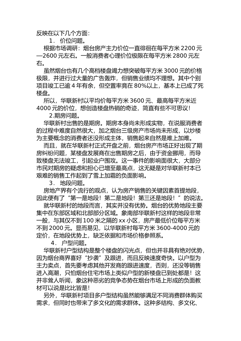 华联新村行销策划案》_第2页