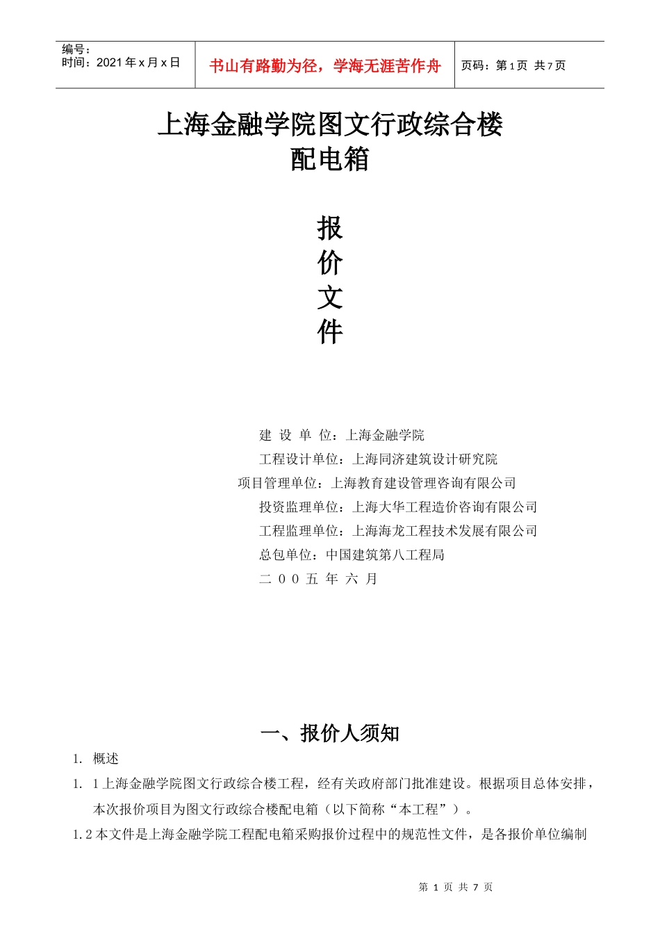 华师大闵行校区材料招标报价说明_第1页