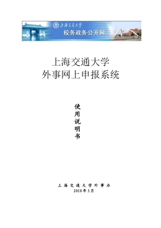 外事网上申报系统使用说明书-上海交通大学人事处