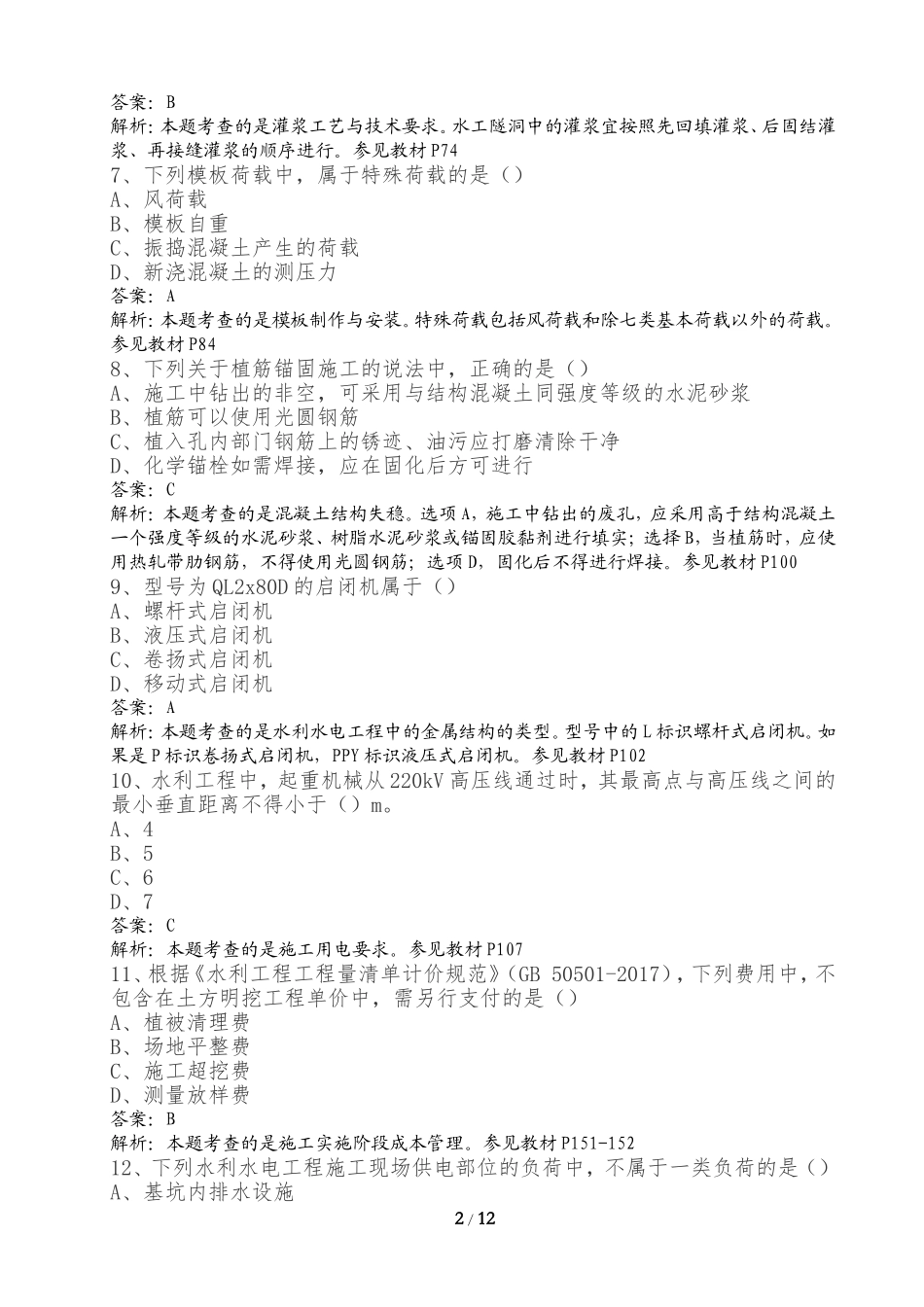 二级建造师《水利水电工程》试题及答案_第2页