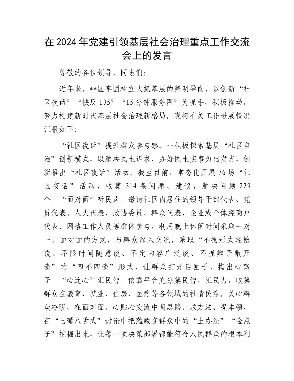 在2024年党建引领基层社会治理重点工作交流会上的发言_第1页