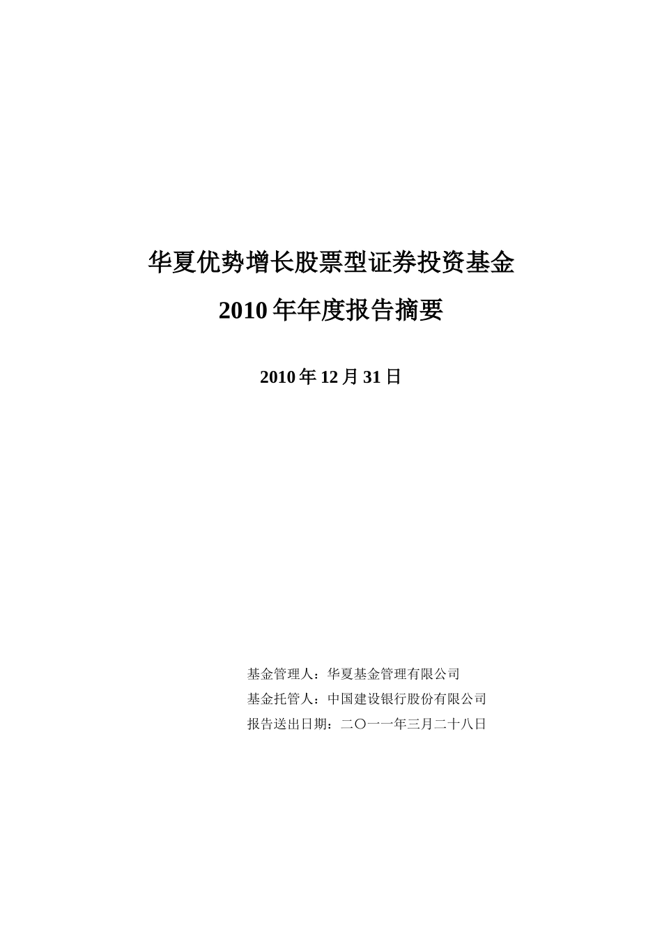 华夏优势增长股票型证券投资基金XXXX年年度报告摘要_第1页