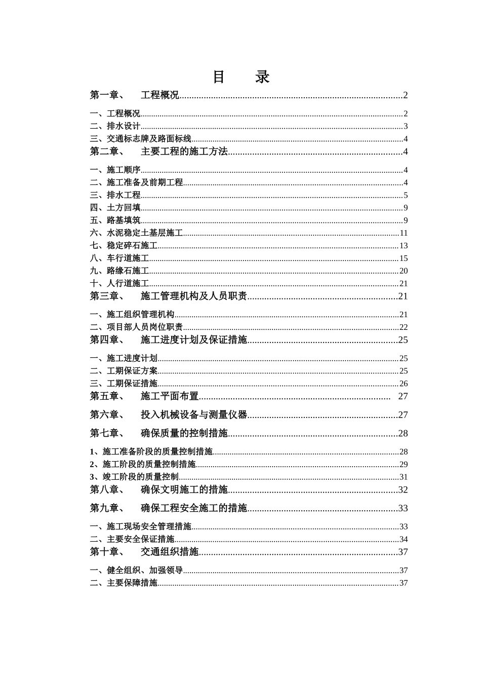 市政道路改造工程施工组织设计_secret_第1页