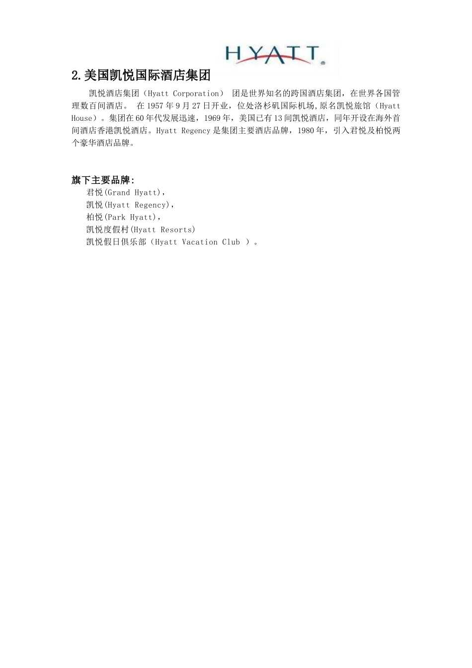 十大酒店管理公司_第2页