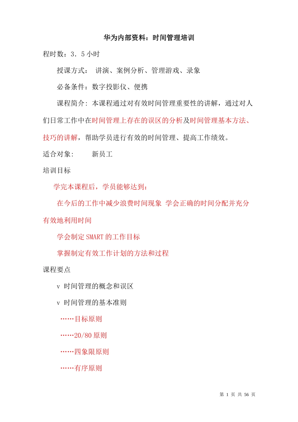 华为新员工时间管理培训_第1页