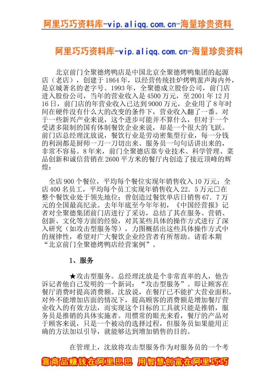 北京全聚德经营案例(doc12)_第1页