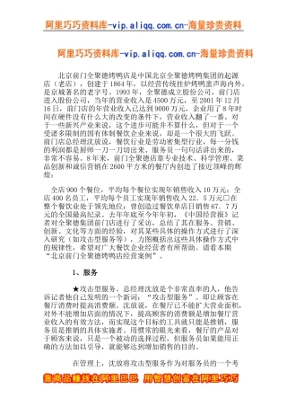 北京全聚德经营案例(doc12)