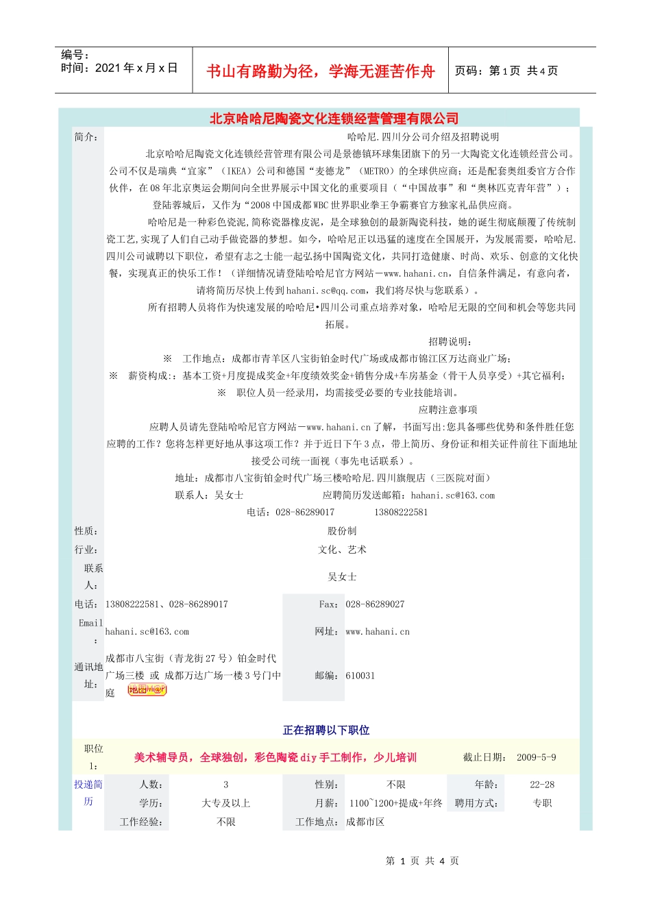北京哈哈尼陶瓷文化连锁经营管理有限公司_第1页
