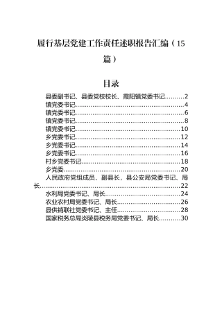 履行基层党建工作责任述职报告汇编（15篇）