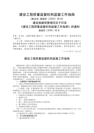 建设工程质量监督机构监督工作指南