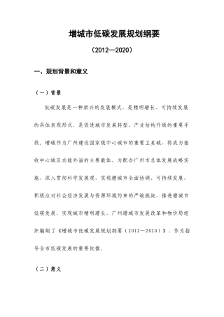 增城市低碳发展规划纲要