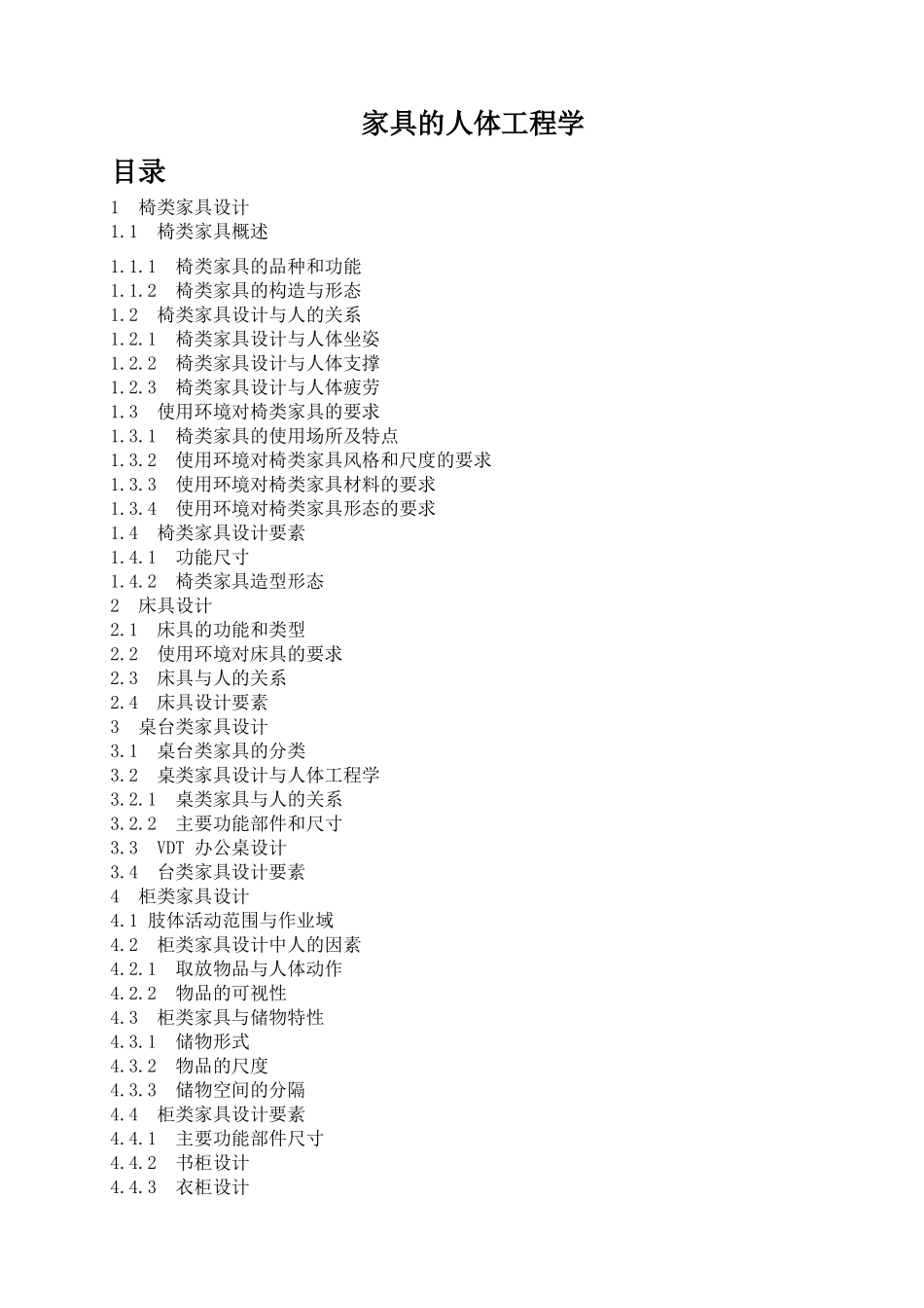 家具的人体工程学_第1页