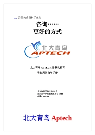 北大青鸟计算机教育咨询顾问自学手册