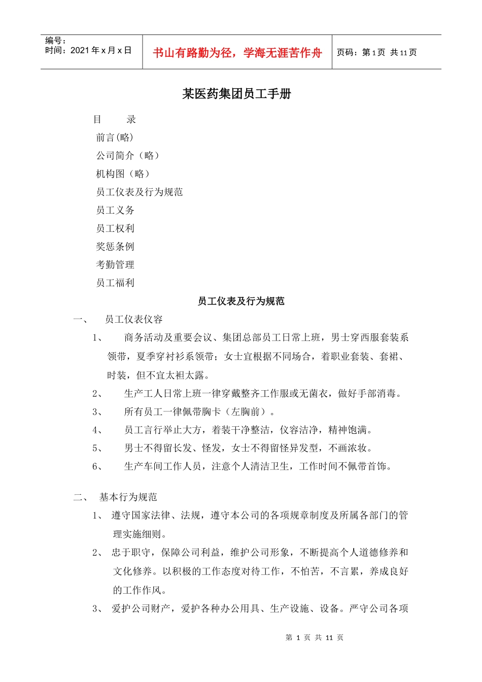 医药企业员工手册_第1页