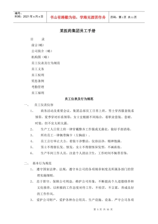 医药企业员工手册