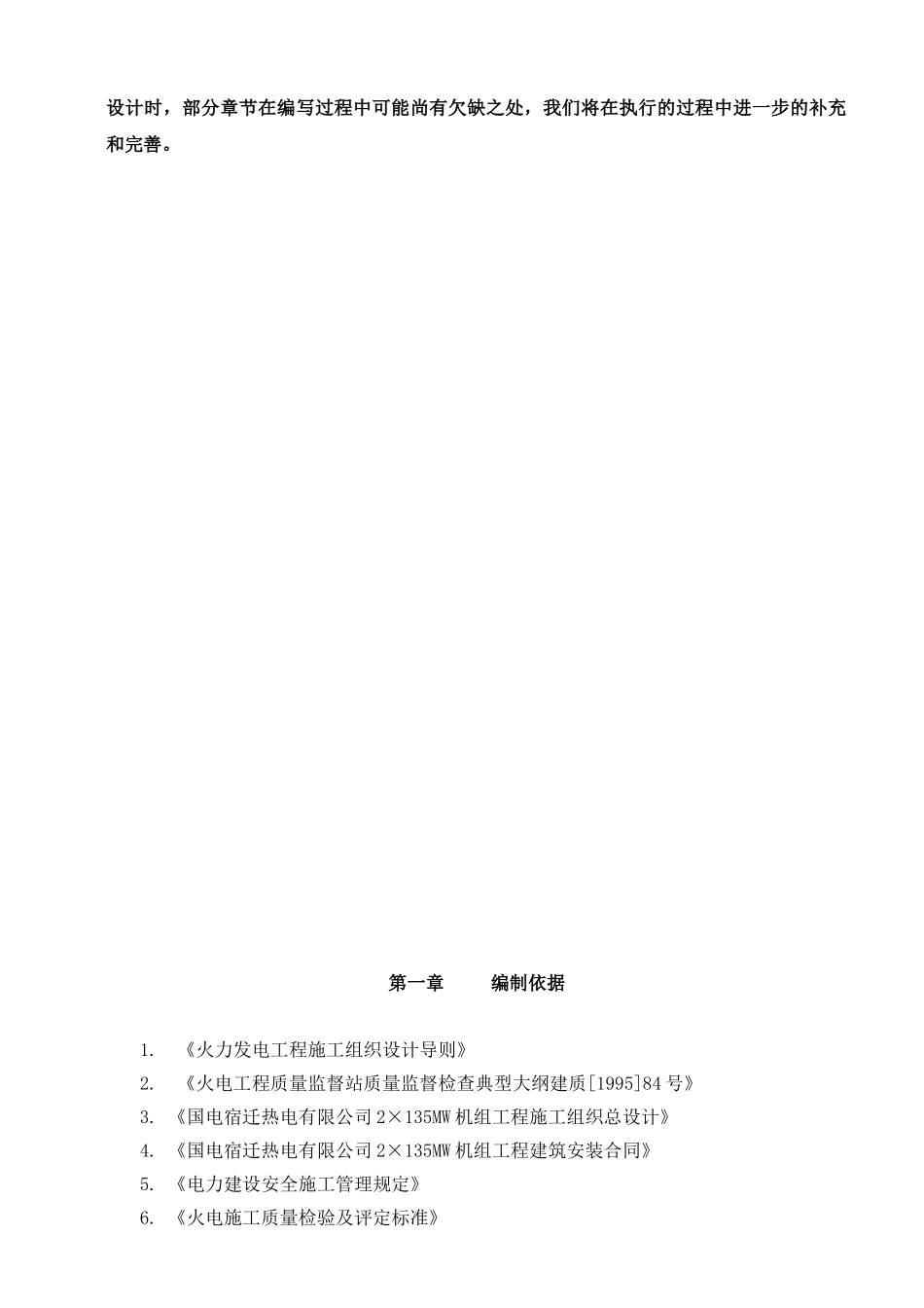 国电宿迁热电有限责任公司2×135MW机组主体工程土建专业施工组织设计方案(64页)_第3页