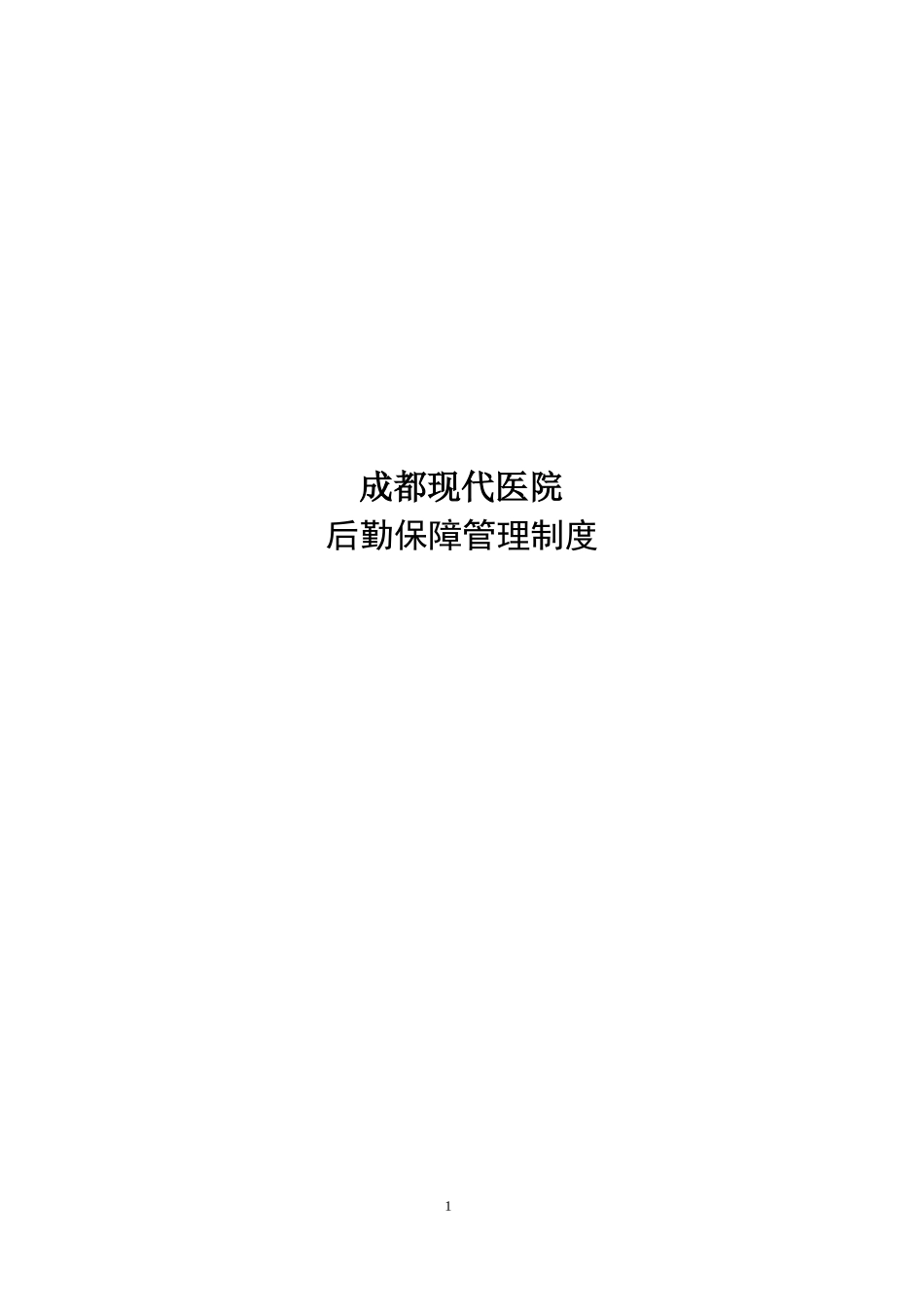 医院后勤保障管理制度表格_第1页