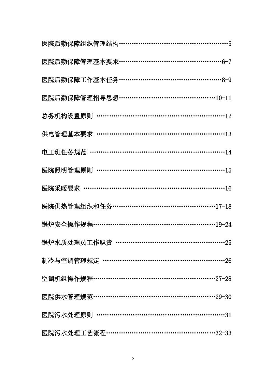 医院后勤保障管理制度表格_第2页