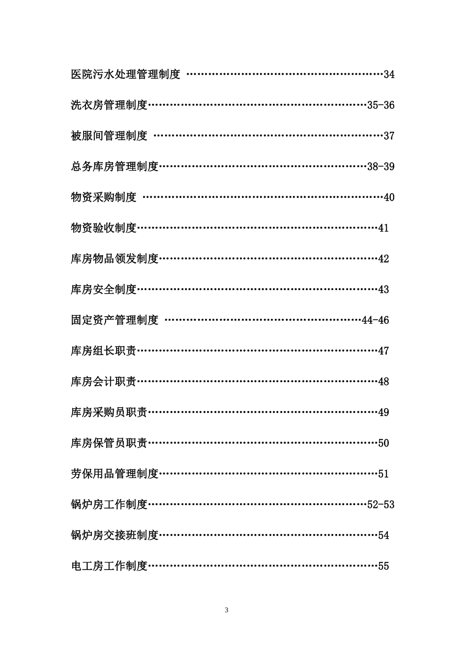 医院后勤保障管理制度表格_第3页
