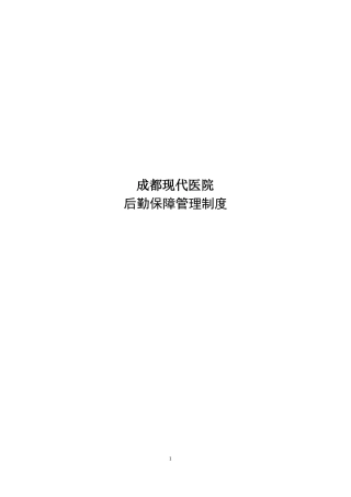 医院后勤保障管理制度表格