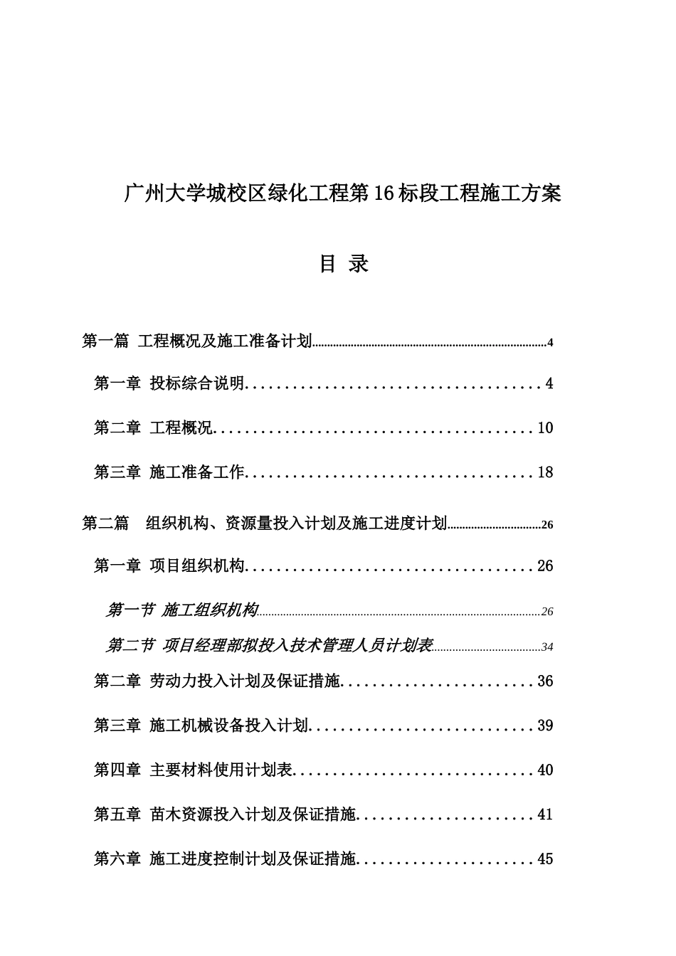 广州大学城校区绿化工程第16标段工程施工方案_第1页