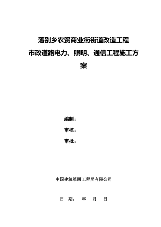 商业街改造工程市政道路电力、照明、通信工程施工方案