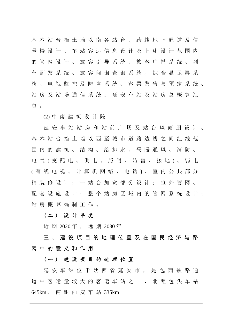 包西铁路通道大保当至张桥段延安车站改造工程_第2页