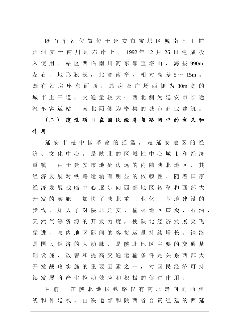包西铁路通道大保当至张桥段延安车站改造工程_第3页