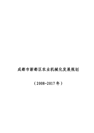 成都市新都区农业机械化发展规划(XXXX-2017年)