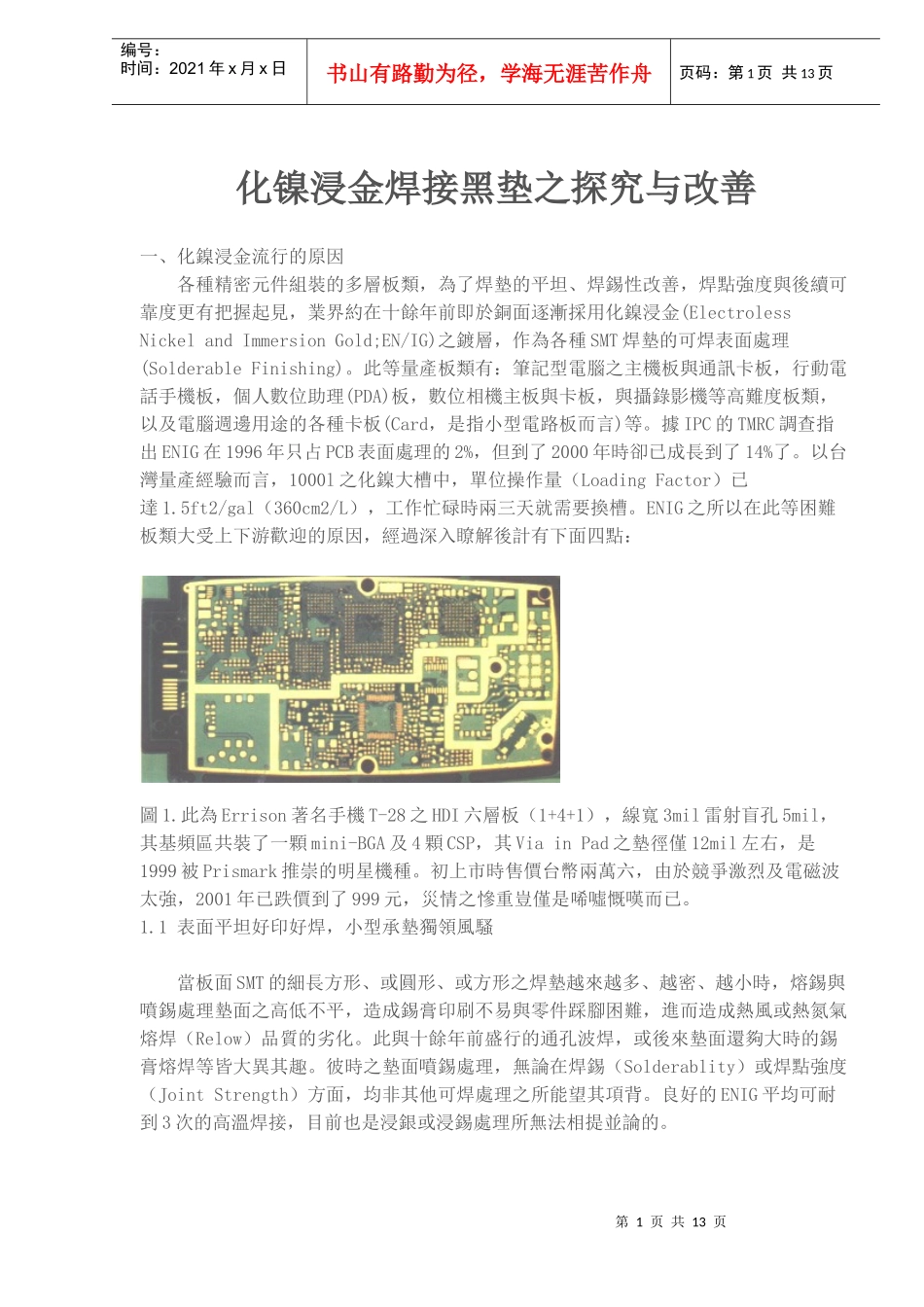 化镍浸金焊接黑垫之探究与改善_第1页