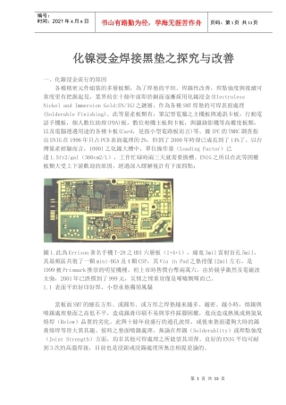 化镍浸金焊接黑垫之探究与改善