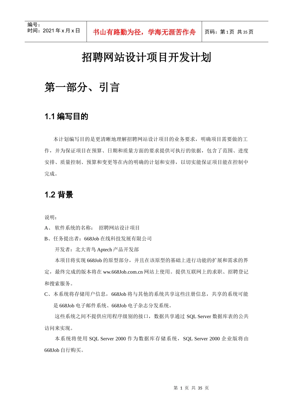 北大青鸟：项目开发计划_第1页