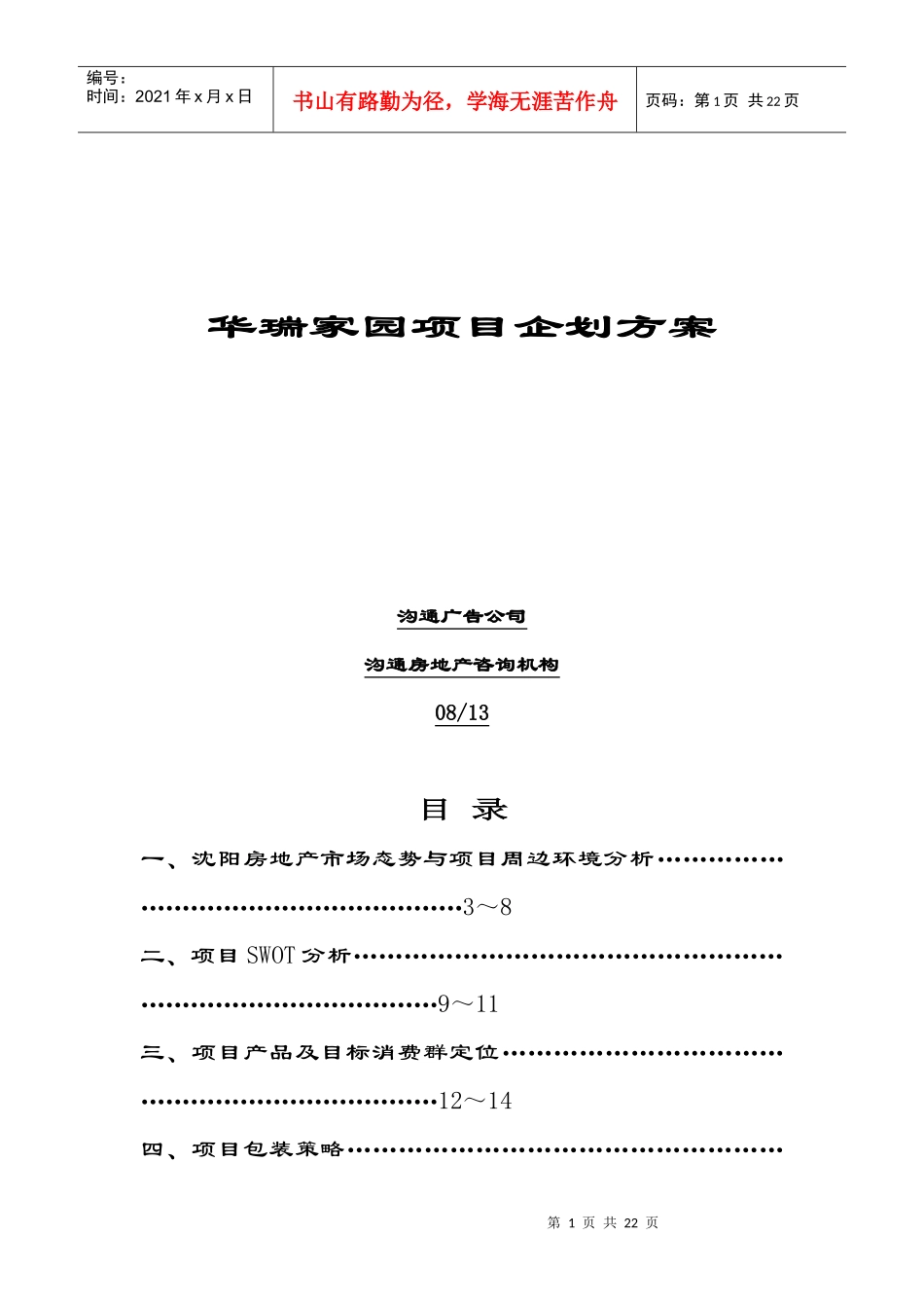 华瑞家园项目企划方案(doc 22页)_第1页