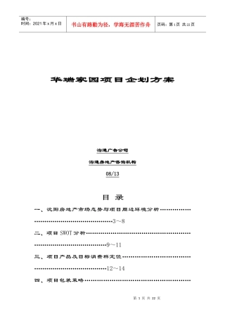华瑞家园项目企划方案(doc 22页)