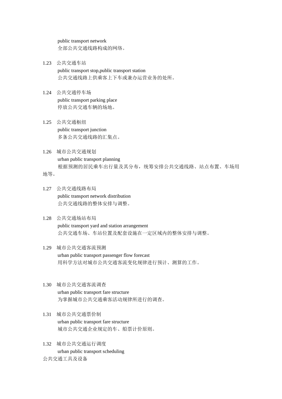 城市公共交通常用名词术语[中英对照]_第3页
