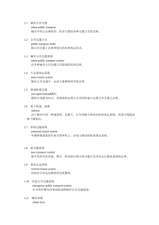 城市公共交通常用名词术语[中英对照]