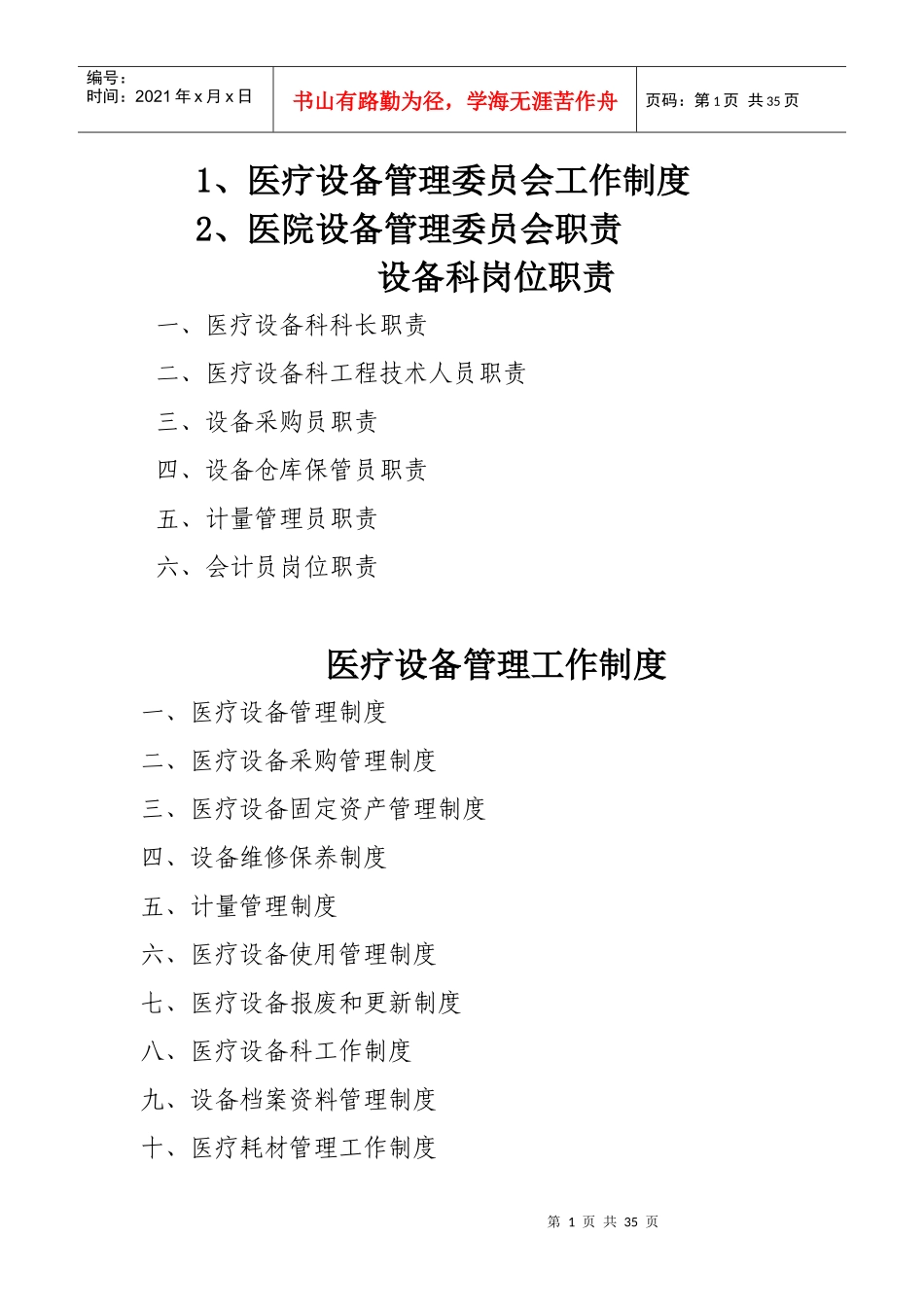 医疗设备管理制度和职责汇编_第1页