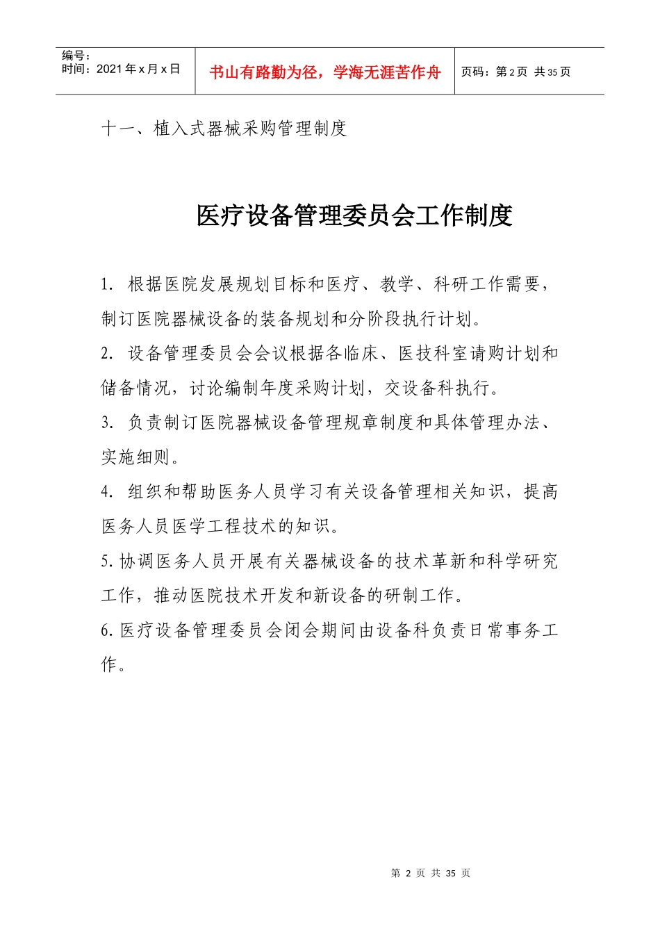 医疗设备管理制度和职责汇编_第2页
