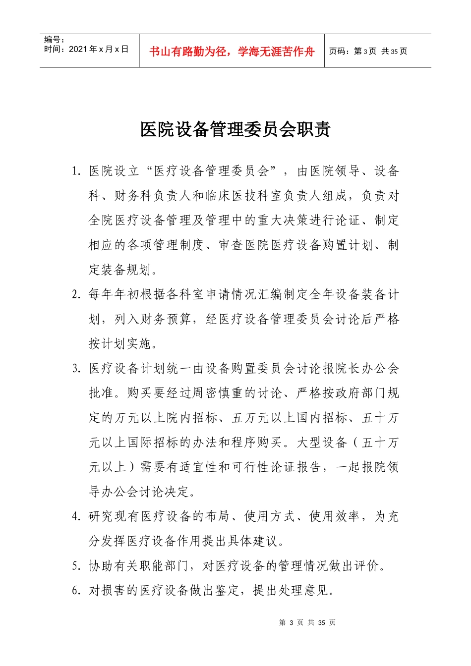 医疗设备管理制度和职责汇编_第3页