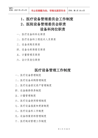 医疗设备管理制度和职责汇编