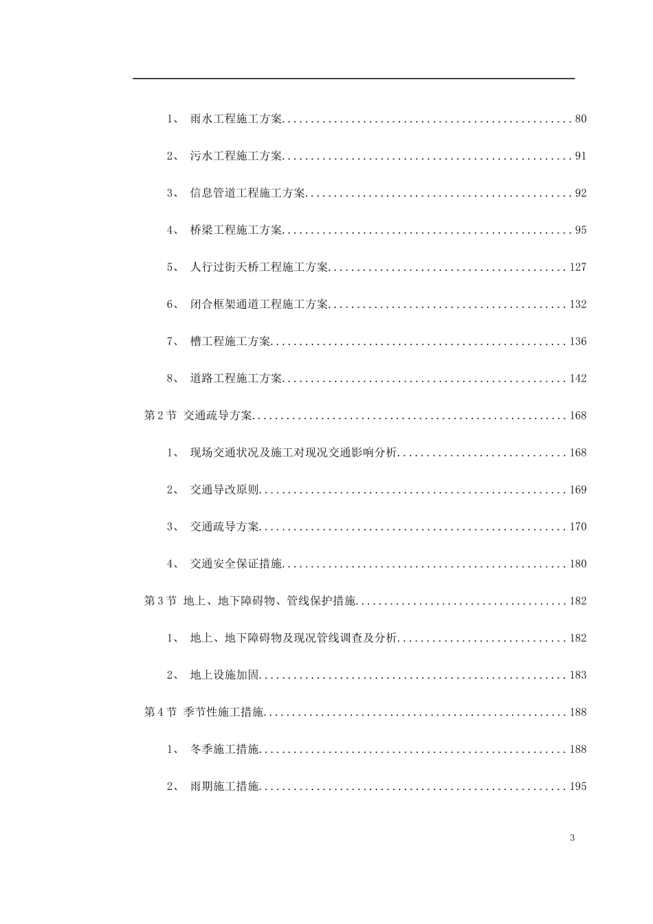 北京某城市道路桥梁施工组织设计方案_第3页