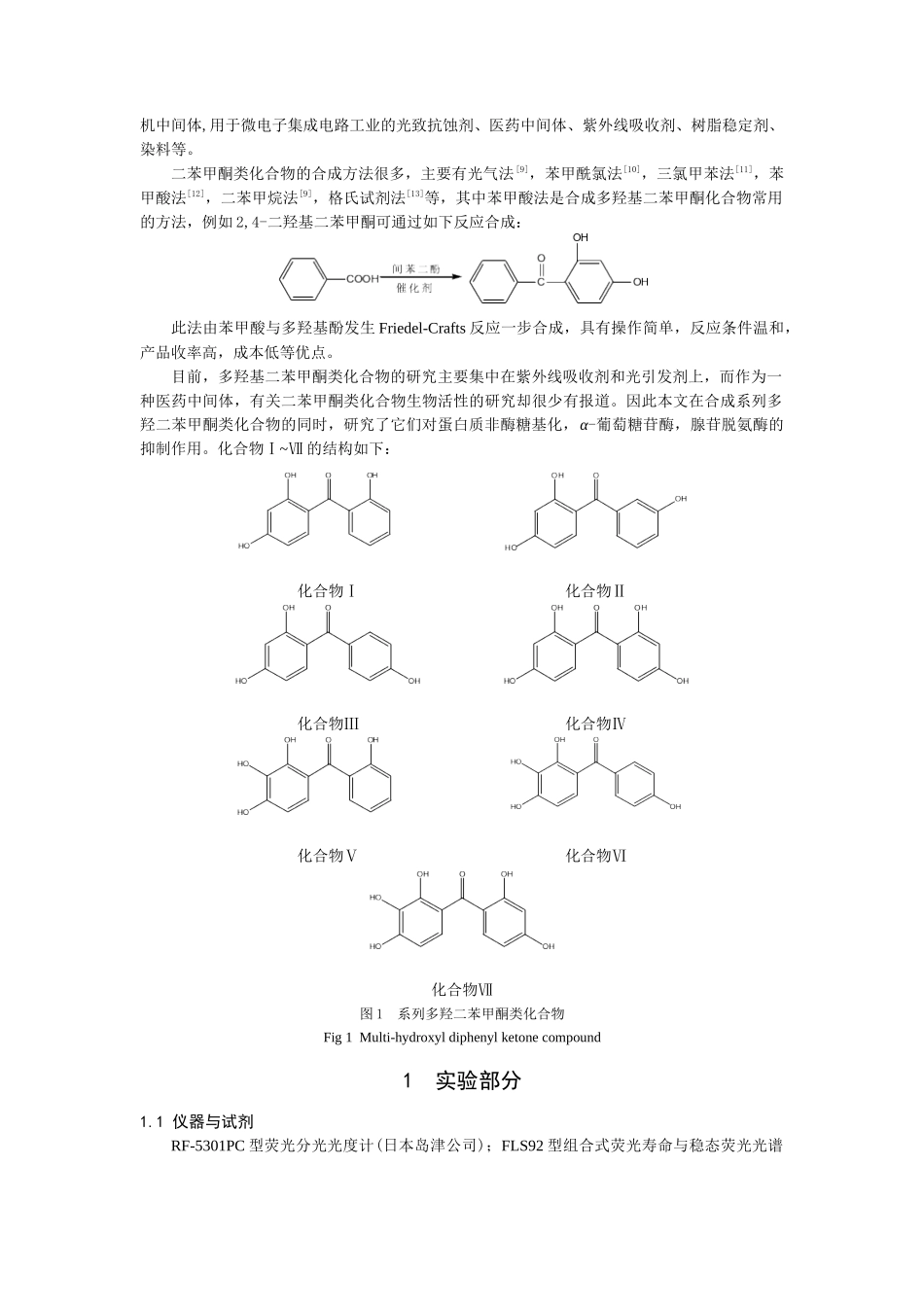 多羟基二苯甲酮类化合物的合成表征与生物活性研究-中山大学_第2页