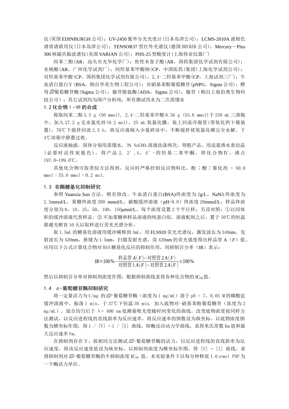 多羟基二苯甲酮类化合物的合成表征与生物活性研究-中山大学_第3页