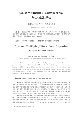 多羟基二苯甲酮类化合物的合成表征与生物活性研究-中山大学