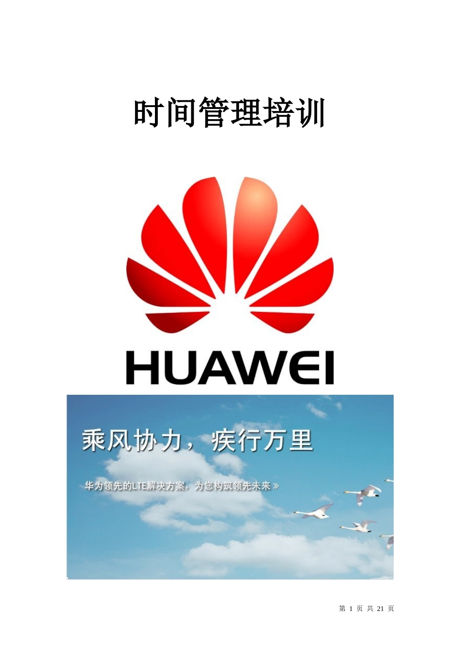 华为时间管理培训(打印版)_第1页