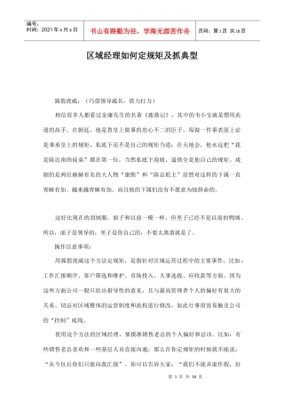 区域经理如何定规矩及抓典型doc17