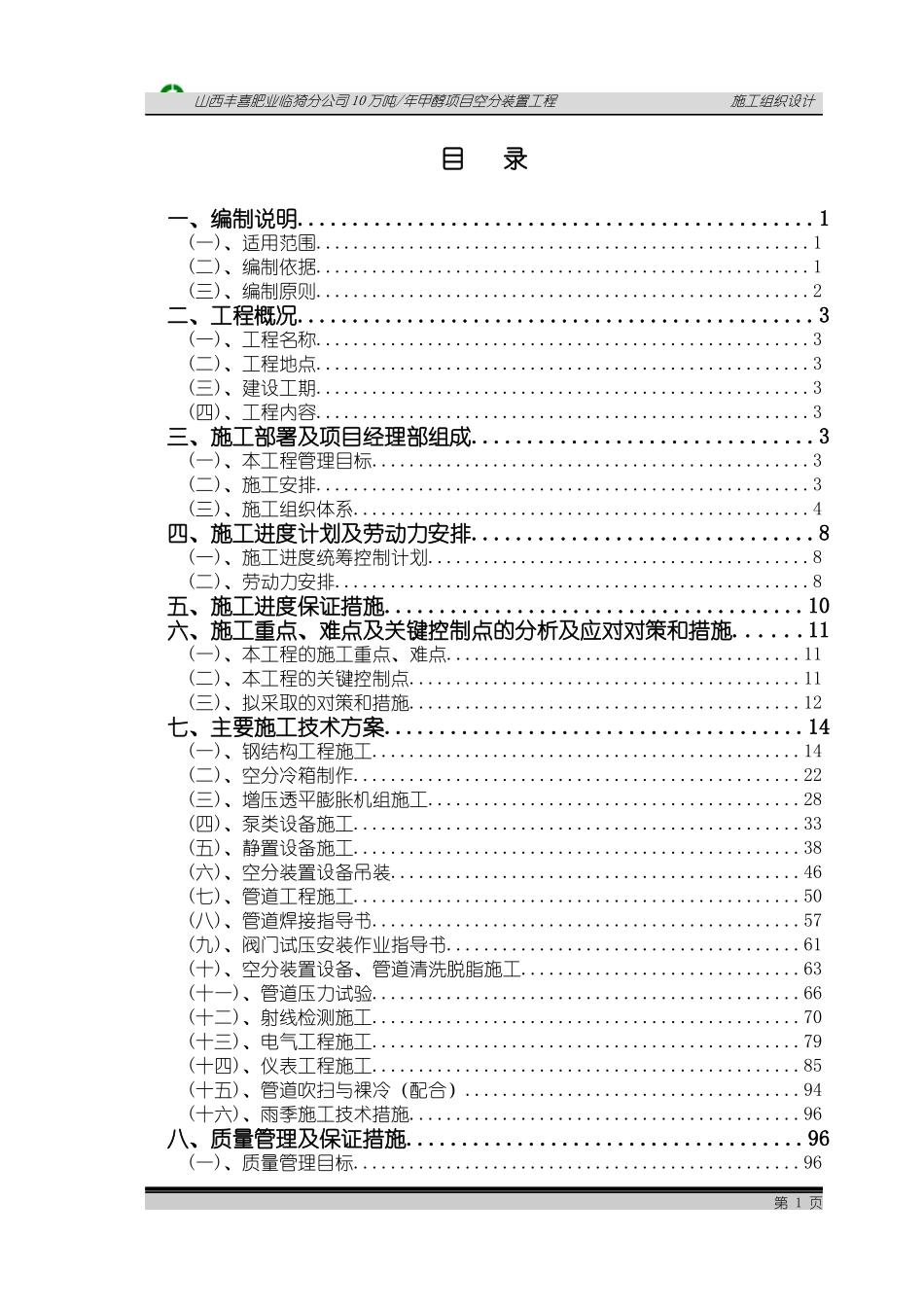 十三化建空分装置施工组织设计_第1页