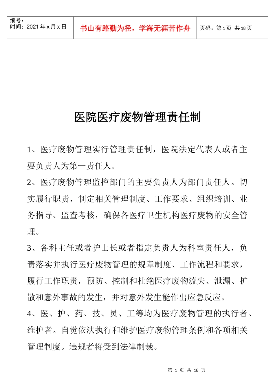 医院医疗废物管理制度_第1页