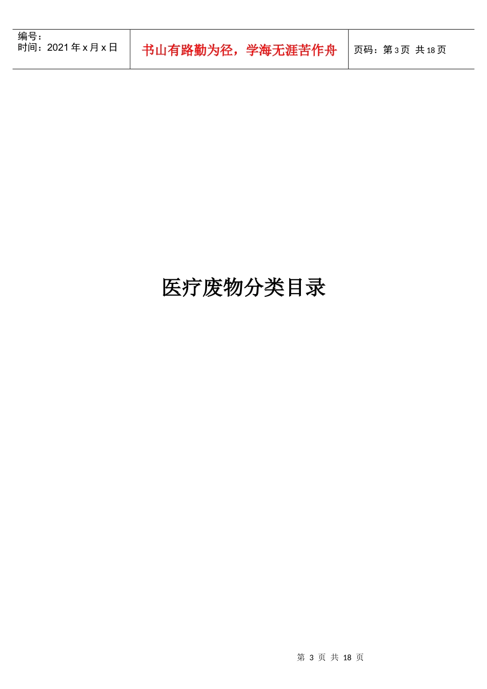 医院医疗废物管理制度_第3页