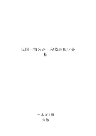 我国目前公路工程监理现状解析
